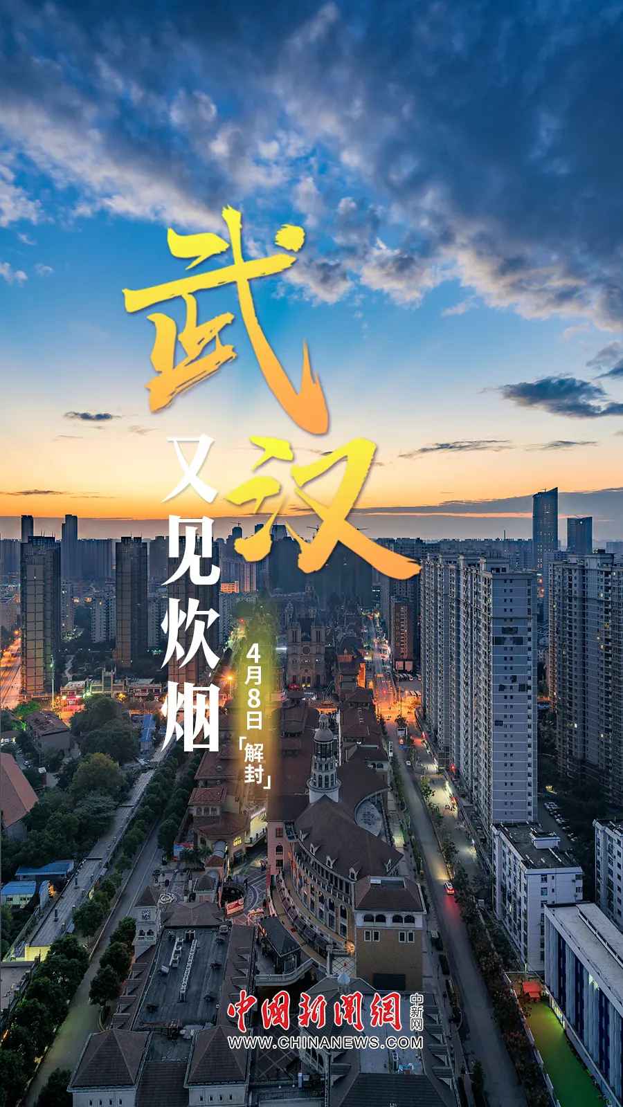 武汉,解封!